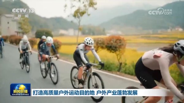 配资门开户官网 打造高质量户外运动目的地&#32;户外产业蓬勃发展