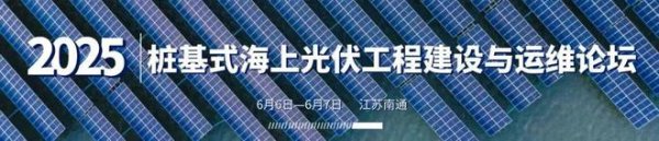 股票配资查询网址 大会议程发布！2025桩基式海上光伏工程建设与运维论坛：“海光逐梦，智汇南通”